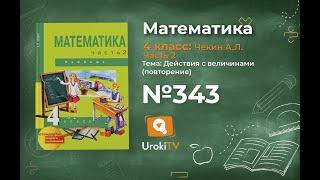 Задание 343 – ГДЗ по математике 4 класс (Чекин А.Л.) Часть 2