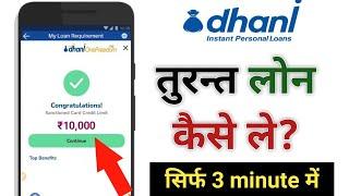 Dhani app se loan le | 10 हजार सिर्फ 5 मिनट मे