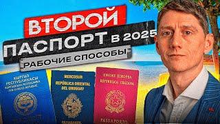 ТОП-5 способов получить второй паспорт в 2025 - полный разбор с экспертом!