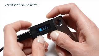 آموزش نصب و راه اندازی کیف پول لجر نانو اس ledger nano s