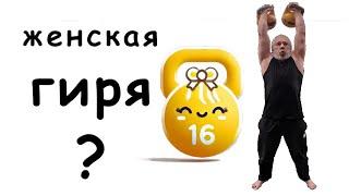 гиря 16кг не для мужиков?