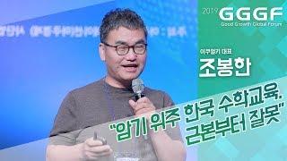 [2019 GGGF] 조봉한 이쿠얼키 대표 "암기 위주 한국 수학교육, 근본부터 잘못"