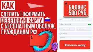 ДЕБЕТОВАЯ КАРТА АЛЬФА БАНКА или СТИКЕР - КАК ОФОРМИТЬ С БЕСПЛАТНЫМ ТАРИФОМ И 500 РУБ. БОНУСОМ