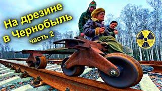 На Электро-Дрезине в Припять  Часть-2  Толстый Лес вырос на Чернобыльской Железной Дороге