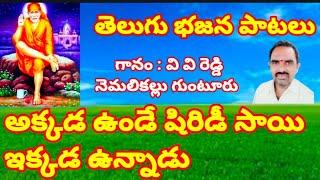 అక్కడ ఉండే షిరిడీ సాయి ఇక్కడ ఉన్నాడు//తెలుగు భజన పాటలు //devotional songs