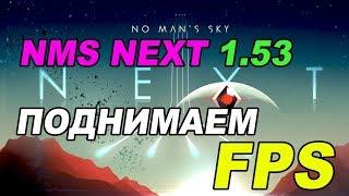 КАК ПОДНЯТЬ FPS В NO MAN'S SKY NEXT ???