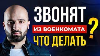 ВОЕНКОМАТ ВЫЗЫВАЕТ НЕ ПОВЕСТКОЙ, А ПО ТЕЛЕФОНУ