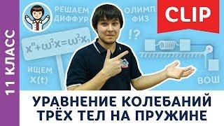 Как решить уравнение колебаний? | Олимпиадная физика, механические гармонические колебания, 11 класс