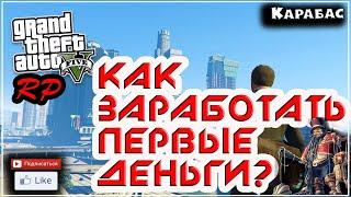 КАК ЗАРАБОТАТЬ ПЕРВЫЕ ДЕНЬГИ ГАЙД ДЛЯ НОВИЧКОВ В GTA 5 RP