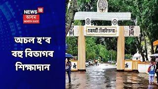 Gauhati University News | গুৱাহাটী বিশ্ব বিদ্যালয়ত বিৰূপ প্ৰতিক্ৰিয়া