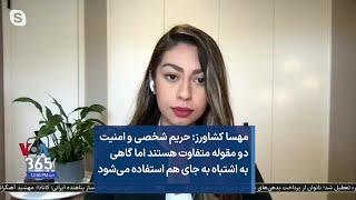 مهسا کشاورز: حریم شخصی و امنیت دو مقوله متفاوت هستند اما گاهی به اشتباه به جای هم استفاده می‌شود