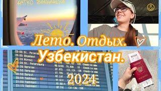 Лето в УЗБЕКИСТАНЕ️| Uzbekistan Airways ОБЗОР| Из Москвы в Ташкент 2024