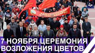 7 ноября в Беларуси! Возложение цветов к памятнику Ленина состоялось на площади Независимости!