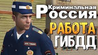 АЛЕКС И БРЕЙН РАБОТАЮТ В ГИБДД! -  (GTA-RP CRMP) #19