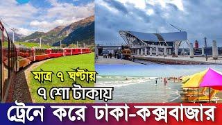 কক্সবাজারে এশিয়ার বৃহৎ রেলস্টেশন পুরোপুরি দৃশ্যমান | ট্রেন চলবে কবে? Cox's Bazar Rail Line Update