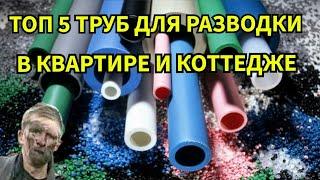 Топ 5 труб для разводки в квартире и коттедже. Какие трубы лучше.