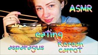 АСМР Итинг. Корейская морковка и спаржа/ ASMR Eating. Korean carrot, asparagus/ASMR Mukbang