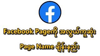 Facebook Pageကို အလွယ်ကူဆုံး Page Nameချိန်းနည်း