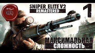 Sniper Elite V2 Remastered \ МАКСИМАЛЬНАЯ СЛОЖНОСТЬ " ЭЛИТНЫЙ СНАЙПЕР " \ PS4 Pro \ # 1