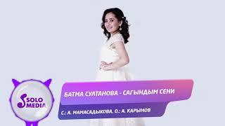 Батма Султанова - Сагындым сени / Жаны ыр 2021