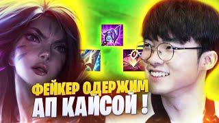 ФЕЙКЕР ОДЕРЖИМ АП КАЙСОЙ! [league of legends | lol | лол ]