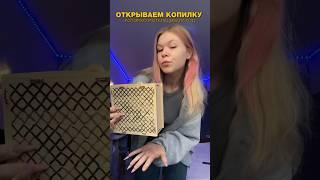 ОТКРЫЛА КОПИЛКУ КОТОРОЙ ГОД  #копилка #копим #море