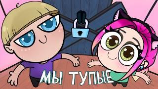 Мы тупые (анимация) Настик