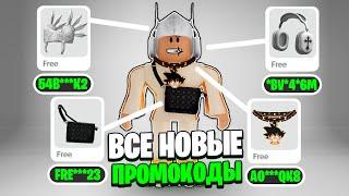 НОВЫЕ ВЕСЕННИЕ ПРОМОКОДЫ В РОБЛОКС/ВСЕ *РАБОЧИЕ* КОДЫ В ROBLOX (НЕ ФЕЙК)