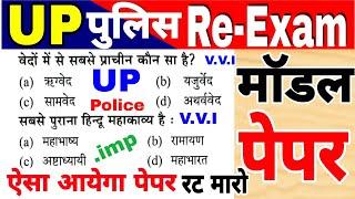 up police re exam 2024 | modal paper | up police practice paper | Up Police modal paper re exam