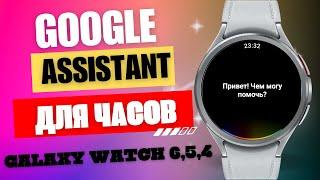 Google Ассистент ЗАРАБОТАЛ на Galaxy Watch 6, Watch 5, Watch 4, КАК ЗАПУСТИТЬ и НАСТРОИТЬ