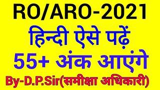 RO/ARO-2021| हिन्दी की तैयारी कैसे करें | हिन्दी में 55+ नंबर कैसे लाएं | इतना पढ़ लो प्री हो जाएगा