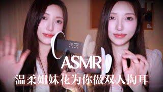 【ASMR助眠】温柔姐妹花为你做双人掏耳啦~