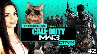 СТРИМ CALL OF DUTY: MW 3 | СЮЖЕТНОЕ ПРОХОЖДЕНИЕ #2