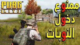 تجربة وطريقة تشغيل ببجي لايت | PUBG Lite