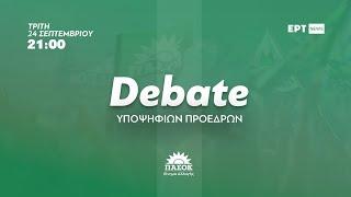 Live | Debate Υποψήφιων Προέδρων