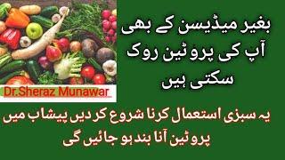 Which vegetable is best to Stop protein in urine? Dr.Mian Sheraz