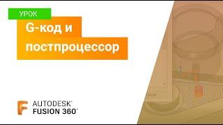 Уроки Fusion 360: G код и постпроцессор