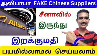 How to import goods from China ? | Is alibaba Suppliers reliable ? | Import Export | AIS |TAMIL