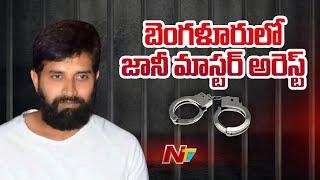 Choreographer Johnny Master Arrested in Bangalore | NTV