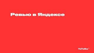 Нужно ли быть нормальным? – Андрей Стыскин, Яндекс