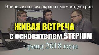 Живая встреча с основателем #Stepium Виталием Коноваловым