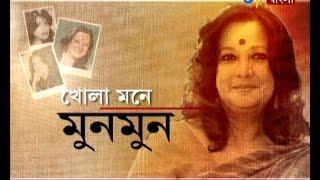 KHOLA MONE MUNMUN | খোলা মনে মুনমুন | ETV News Bangla