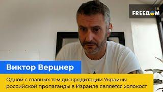 Основная тема дискредитации Украины российской пропагандой в Израиле — Холокост - Виктор Верцнер