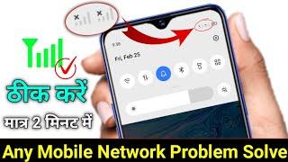 Mobile Network Problem Solved 100% Working Method For All Mobile And Sim || NETWORK PROBLEM SOLUTION