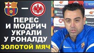 ХАВИ ЗАЯВИЛ ЧТО У РОНАЛДУ УКРАЛИ ЗОЛОТОЙ МЯЧ И СРАВНИЛ МЕССИ И РОНАЛДУ. БАРСЕЛОНА 2-3 АЙНТРАХТ