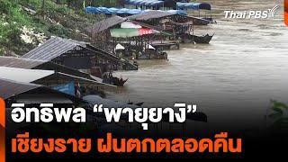 อิทธิพล "พายุยางิ" จ. เชียงราย ฝนตกตลอดคืน | ข่าวค่ำ | 8 ก.ย. 67