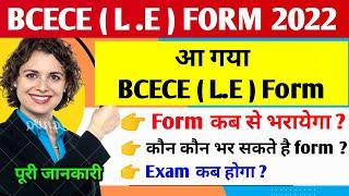 BCECE LE FORM APPLY DATE 2022। BIHAR BCECE LE FORM 2022। BCECE LATERAL ENTRY ENTRANCE EXAM FORM 2022