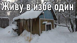 Второй заезд на участок,один в тайге,изба,отрыв от цивилизации. 2 серия