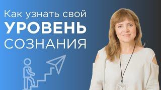 Как определить свой уровень сознания | Уровни сознания по Дэвиду Хокинсу