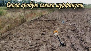 Снова пробую слегка шурфануть.